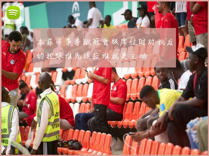 本菲卡争夺欧冠晋级席位时对抗后的控球谁先适应谁就更主动