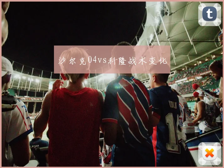 沙尔克04vs科隆战术变化