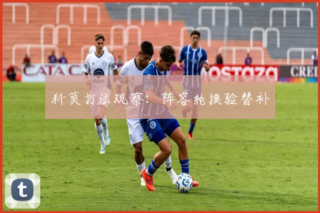 科莫打法观察：阵容轮换验替补