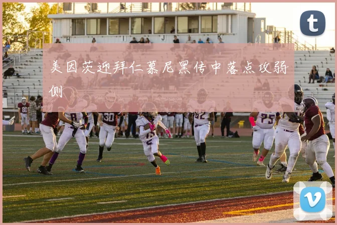 美因茨迎拜仁慕尼黑传中落点攻弱侧