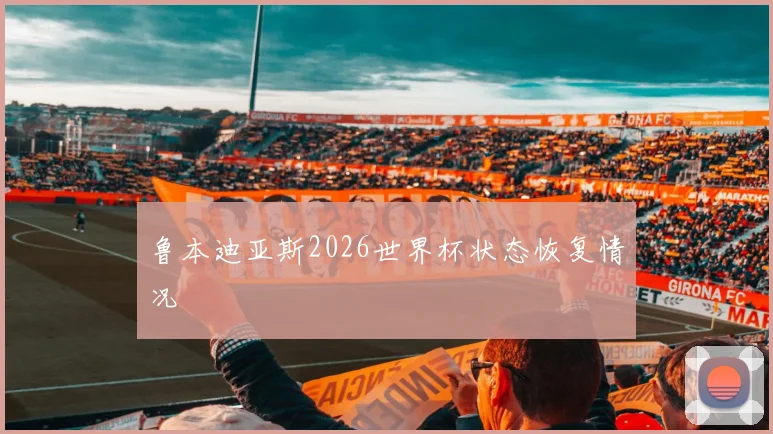 鲁本迪亚斯2026世界杯状态恢复情况