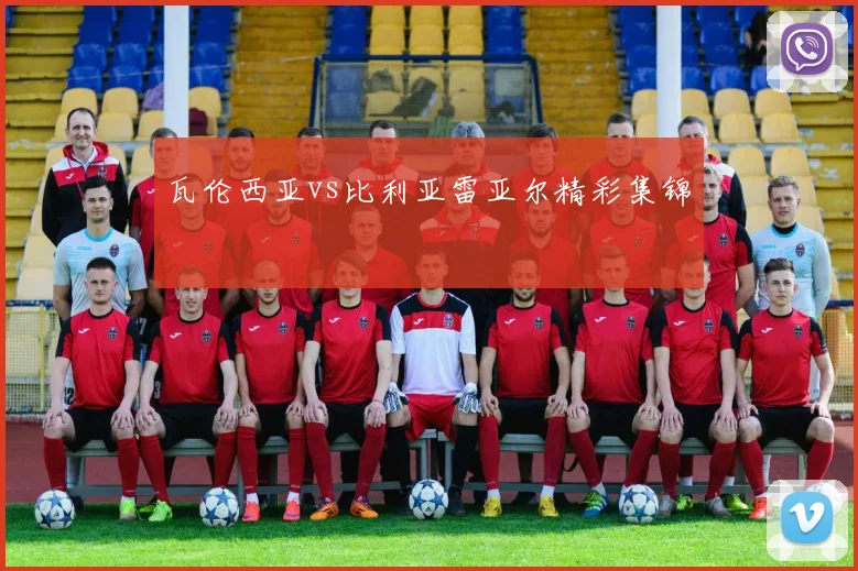 瓦伦西亚vs比利亚雷亚尔精彩集锦