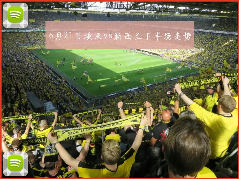 6月21日埃及vs新西兰下半场走势