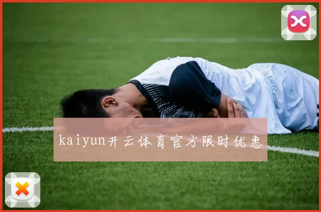kaiyun开云体育官方限时优惠