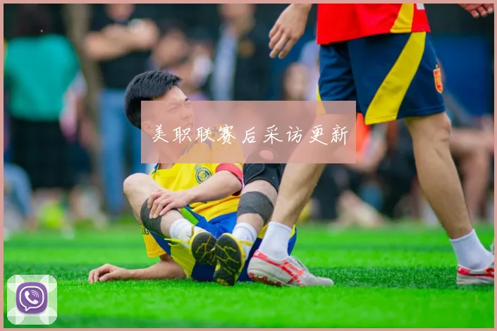 美职联赛后采访更新
