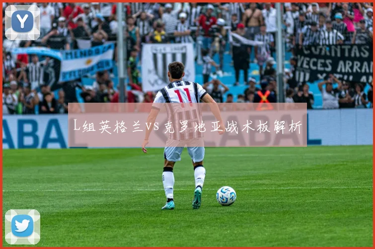 L组英格兰vs克罗地亚战术板解析