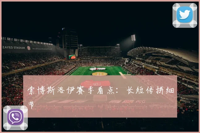 索博斯洛伊赛季看点：长短传拼细节
