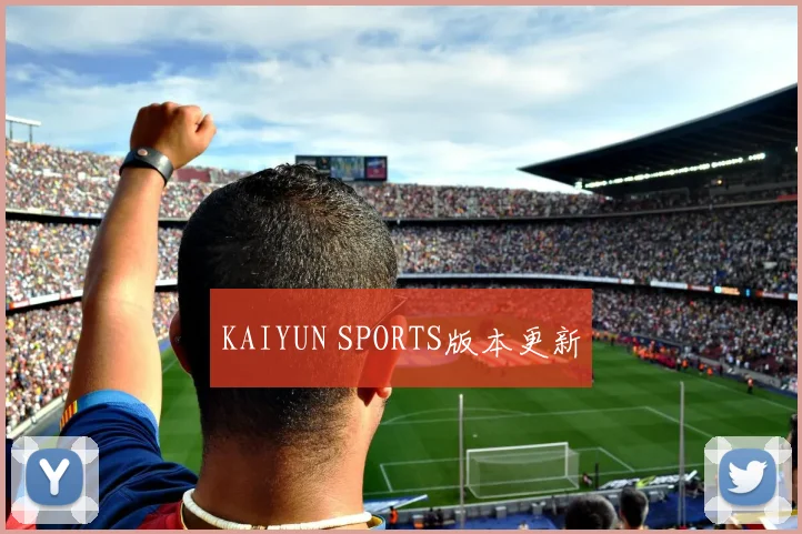 KAIYUN SPORTS版本更新