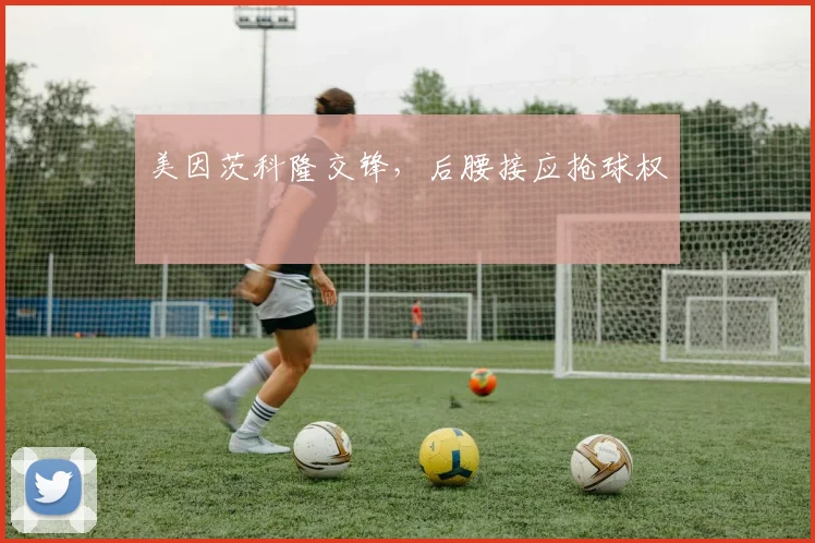 美因茨科隆交锋,后腰接应抢球权