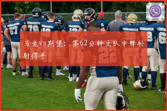 马竞vs斯堡:第62分钟主队中锋补射得手